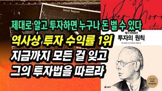 전설의 투자자가 살아생전 집필한 단 한 권의 책 100년이 지나도 유효한 돈 버는 투자 법칙 추세 매매의 아버지 제시 리버모어 ㅣ투자의원칙ㅣ주식투자 필독서 책 추천 공부 강의