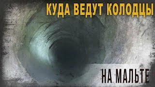 4 37 Куда ведут колодцы на МальтеАлександр Колтыпин