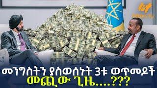 Ethiopia - መንግስትን ያስወሰኑት 3ቱ ወጥመዶች  መጪው ጊዜ….???