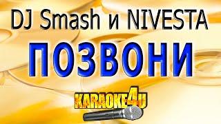 DJ Smash и NIVESTA  Позвони  Караоке