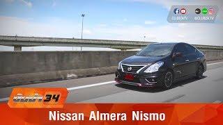 รีวิว Nissan Almera Nismo  Test Drive by #ทีมขับซ่า