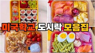 미국학교 도시락 모음집29Korean lunchbox도시락 메뉴 고민되시면 이 영상보세요.Korean mom’s cooking.썸머캠프 도시락