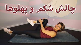 Shaily Summer Abs Challenge چالش شکم و پهلو تابستان چربی سوزی و عضله سازی شکم در خانه