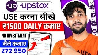 Upstox Se Paise Kaise Kamaye  Upstox App Kaise Use Kare  Upstox