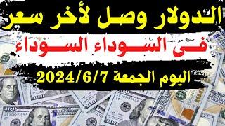 الدولار فى السوق السوداء  سعر الدولار اليوم  اسعار الدولار والعملات اليوم الجمعة 7-6-2024 في مصر