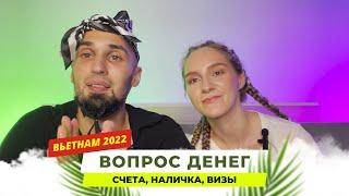 Денежные вопросы во Вьетнаме 2022. Счет виза наличка. 100% белая схема