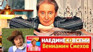 Наедине со всеми Вениамин Смехов