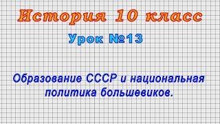 История 10 класс Урок№13 - Образование СССР и национальная политика большевиков.