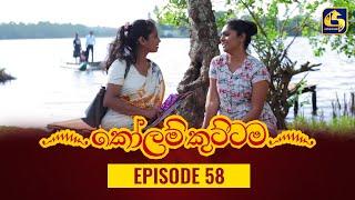 KOLAM KUTTAMA ll Episode 58  කෝලම් කුට්ටම  21st October 2022