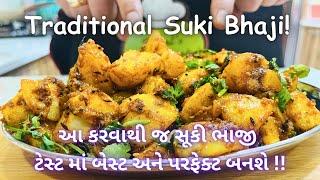 હવે સૂકી ભાજી એકદમ ટેસ્ટી બનશે Traditional Suki Bhaji - Gujarati Shaak -Potato sabji - Bateka Shak