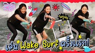 PiXXiE ลองเล่น Wake Surf ครั้งแรก ล้มลุกคลุกคลานสุดๆ  สอนหนูหน่อย EP.5