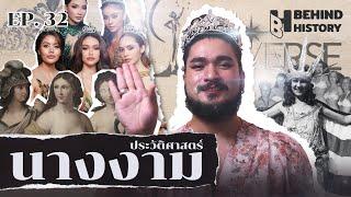 ประวัติศาสตร์นางงาม  โดย ฟาโรห์  Behind History EP.32