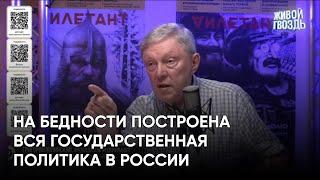 На бедности построена вся государственная политика в России