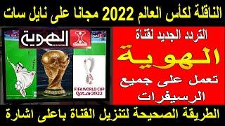 تردد قناة الهوية على النايل سات 2022 - تردد قناة الهويه - تردد قناة الهوية اليمنية - كاس العالم 2022