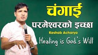 HEALING IS GODS WILL  KESHAB ACHARYA  NEPALI CHRISTIAN SERMON