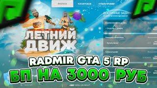 ОТКРЫТИЕ БОЕВОГО ПРОПУСКА НА 3000 РУБЛЕЙ RADMIR RP GTA V   РАДМИР РП ГТА 5 