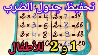 حفظ جدول الضرب 1 و 2 للأطفال بسهولة