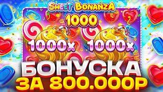 Я ВЫБИЛ БОНУСКУ ЗА 800.000Р В SWEET BONANZA И ОФИГЕЛ ...  АГЕНТ АЗАРТА ЗАНОСЫ НЕДЕЛИ СВИТ БОНАНЗА