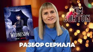 Обзор сериала WEDNESDAY