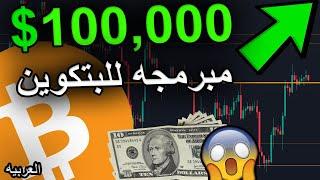 معظم الناس مخطئون بشأن البتكوين ... سيرتفع أكثر بكثير مما كان متوقع ..