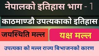 नेपालको इतिहास भाग -1  काठमाण्डौ उपत्यकाको इतिहास  उपत्यकाका मल्ल राजाहरु  History Of Nepal 