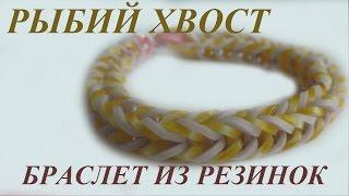 БРАСЛЕТ ИЗ РЕЗИНОК - РЫБИЙ ХВОСТ. Плетение на рогатке для начинающих. Видео