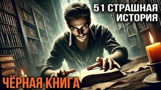 ЧЕРНАЯ КНИГА МИКРОНОМИКОН I 51 Страшная История На Ночь