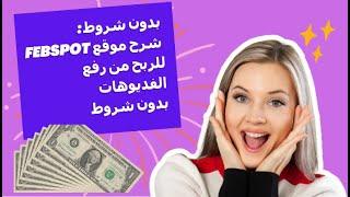 بدون شروط  شرح موقع  febspot  للربح من رفع الفديوهات بدون شروط