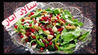 طرز تهيه سالاد انار سالاد انار و اسفناجpomegranate salad pomegranate & spinach salad salad anar