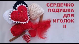 СЕРДЕЧКО ПОДУШКА ДЛЯ ИГОЛОК Часть II  Объёмное сердечко крючком