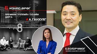 Бизнес өрөг- Премиум групп А.Ганхуяг Business urug Premium Group A.Gankhuyag