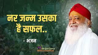 भजन नर जन्म उसका है सफल  Full HD  Audio Only  Sant Shri Asharamji Bapu