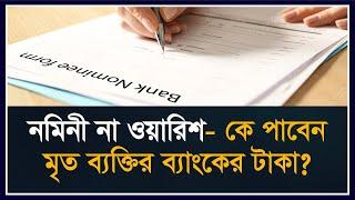 কে পাবেন মৃত ব্যক্তির ব্যাংকের টাকা - নমিনী না ওয়ারিশ ?  Nominee - Successor conflict