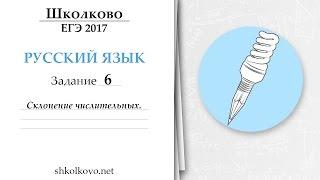 Задание 6 из ЕГЭ по русскому языку. Склонение числительных.