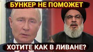 Бункер не поможет – глазки забегали грусть на лице. Хотите как в Ливане?