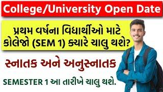 CollegeUniversity Open Date 2024  SEMESTER 1 ક્યારે ચાલુ થશે?  Under Graduation & Post Graduation