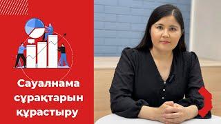 Сауалнама құралы Анкета