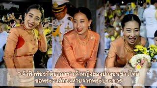 เจ้าฟ้าพัชรกิติยาภาฯเจ้าหญิงของปวงชนชาวไทยขอพระองค์ทรงหายจากพระประชวร @Amuletpura