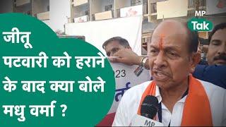 MP Elections Result Rau से Jitu Patwari को हराकर कितने खुश हैं Madhu Verma   MP Tak