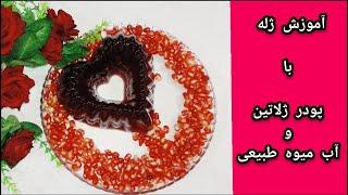 آموزش ژله با پودر ژلاتین و آب میوه طبیعیژله آب انار