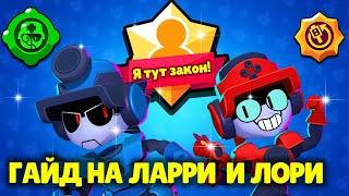 СЕКРЕТЫ ИГРЫ ЛАРРИ И ЛОРИ КАК ИГРАТЬ ЗА ЛАРРИ И ЛОРИ В BRAWL STARS? СОВЕТЫ ПРО ИГРОКОВ БРАВЛ СТАРС