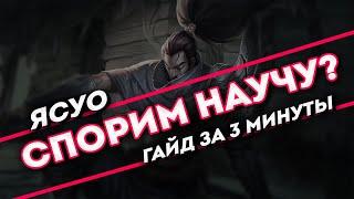 Спорим научу? Ясуо гайд за 3 минуты  League of Legends