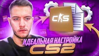 ПОЛНАЯ НАСТРОЙКА CS2  БИНДЫ ЗВУК ГРАФИКА ПАРАМЕТРЫ ЗАПУСКА