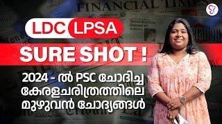 LDC LPSA SURE SHOT  2024 - ൽ PSC ചോദിച്ച കേരളചരിത്രത്തിലെ മുഴുവൻ ചോദ്യങ്ങൾ  LPUP EXAM 2024