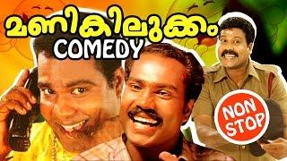 ഇനിയില്ല മണികിലുക്കം  Iniyilla Manikilukkam   Kalabhavan Mani Comedy Scenes  Non Stop Comedies