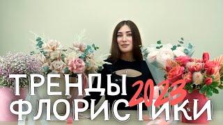 Тренды флористики 2023 какие цветы использовать и какие букеты из них собирать?