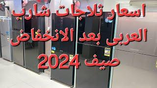 اسعار ثلاجات شارب العربى 2024