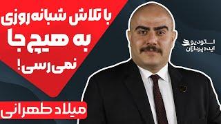 رازهای موفقیت در کسب و کار از زبان میلاد طهرانی  پیروزی آسونه