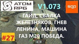 #27 ГАЙД СВАЛКА ЖЕЛЕЗНЯКОВ гнев Ленина машина ГАЗ М20 Победа автомобиль. ATOM RPG атом рпг.