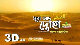 093 সূরা আদ-দুহা Ad Dhuha الضحى‎ The Morning Hours 4K  Qari Shakir Qasmi  mahfuz art of nature 3D